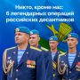2 августа в России отмечают День Воздушно-десантных войск