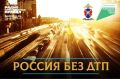 Дорога на дачу. Безопасность на загородных автодорогах