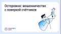 Мошенники снова активизировались: теперь они звонят, пишут в мессенджерах и раскладывают по почтовым ящикам листовки с требованиями срочно проверить счётчики