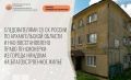 Сотрудниками следственного управления СК России по Архангельской области и Ненецкому автономному округу восстановлено право пенсионера на получение жилого помещения