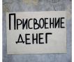 Онежским межрайонным прокурором в суд направлено уголовное дело о хищении из отделения почты денежных средств в особо крупном размере