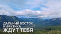 Любите путешествовать и снимать свои приключения на видео? Участвуйте в конкурсе «Дальний Восток — Земля приключений»!