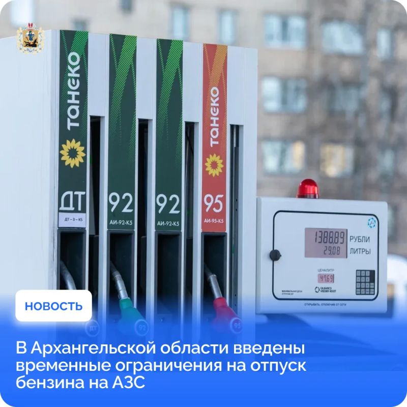 В Архангельской области вводятся временные меры регулирования продажи автомобильного бензина