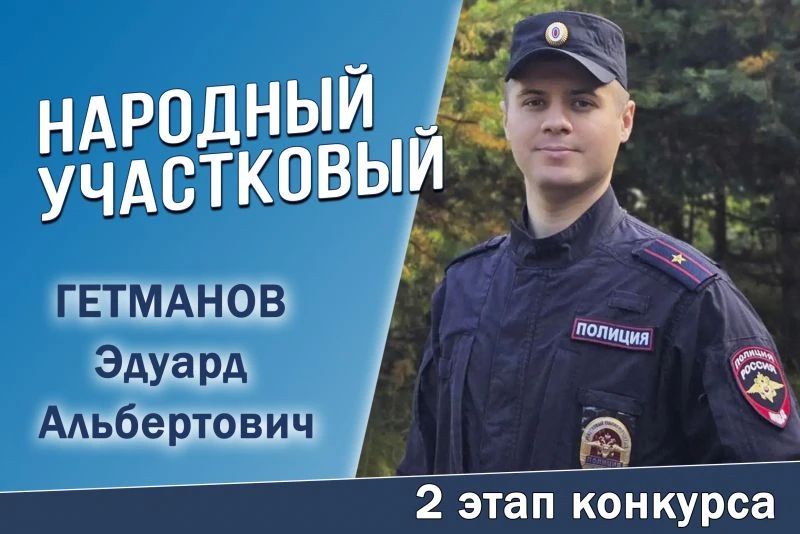 Продолжается голосование за участников второго регионального этапа Всероссийского конкурса МВД России «Народный участковый – 2026»