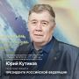 Александр Цыбульский: Высокого государственного признания удостоен ученый Лаверовского центра Юрий Григорьевич Кутинов