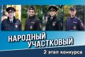 Сегодня - последний день голосования за участников второго регионального этапа Всероссийского конкурса МВД России «Народный участковый – 2026»
