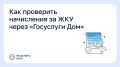 Приложение «Госуслуги Дом» помогает контролировать начисления за жилищно-коммунальные услуги