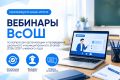 Промежуточные итоги вебинаров по ВсОШ