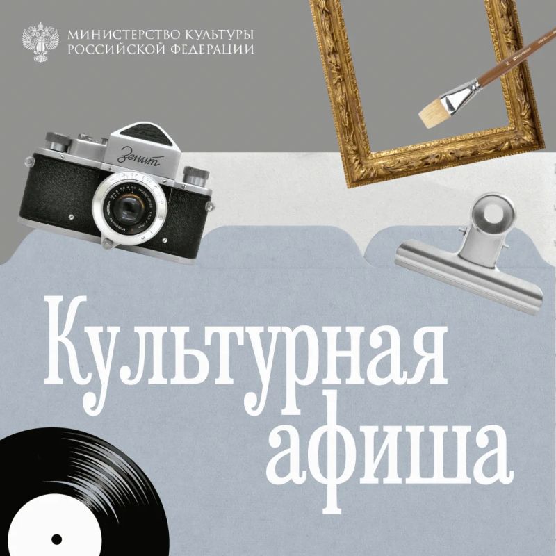 В рубрике #Культурная_афиша собрали для вас советы, куда сходить в ближайшие дни