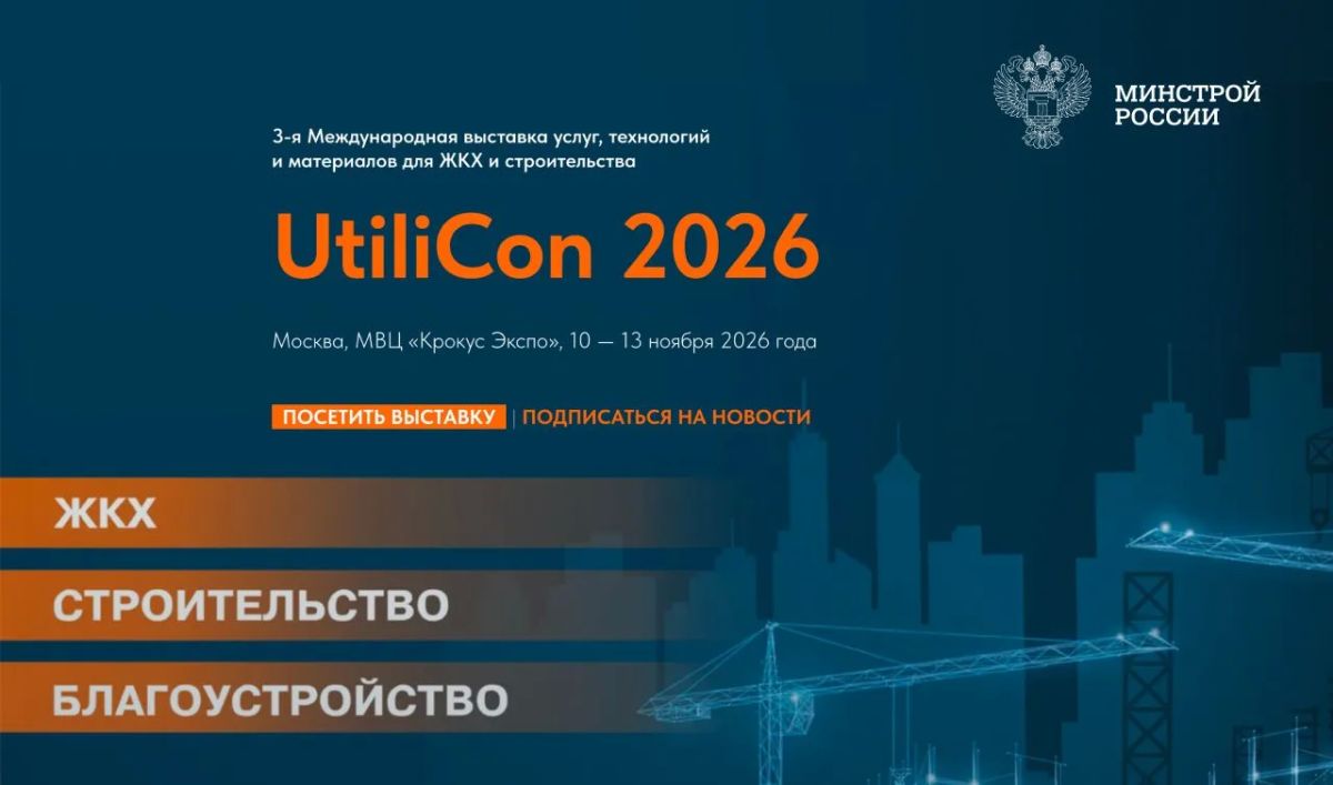 Решения для ЖКХ и городской среды представят на международной выставке в Москве
