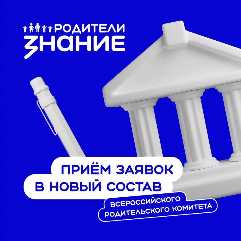 Хотите стать частью Всероссийского родительского комитета?