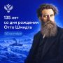 Сегодня исполняется 135 лет со дня рождения Отто Юльевича Шмидта (1891–1956)