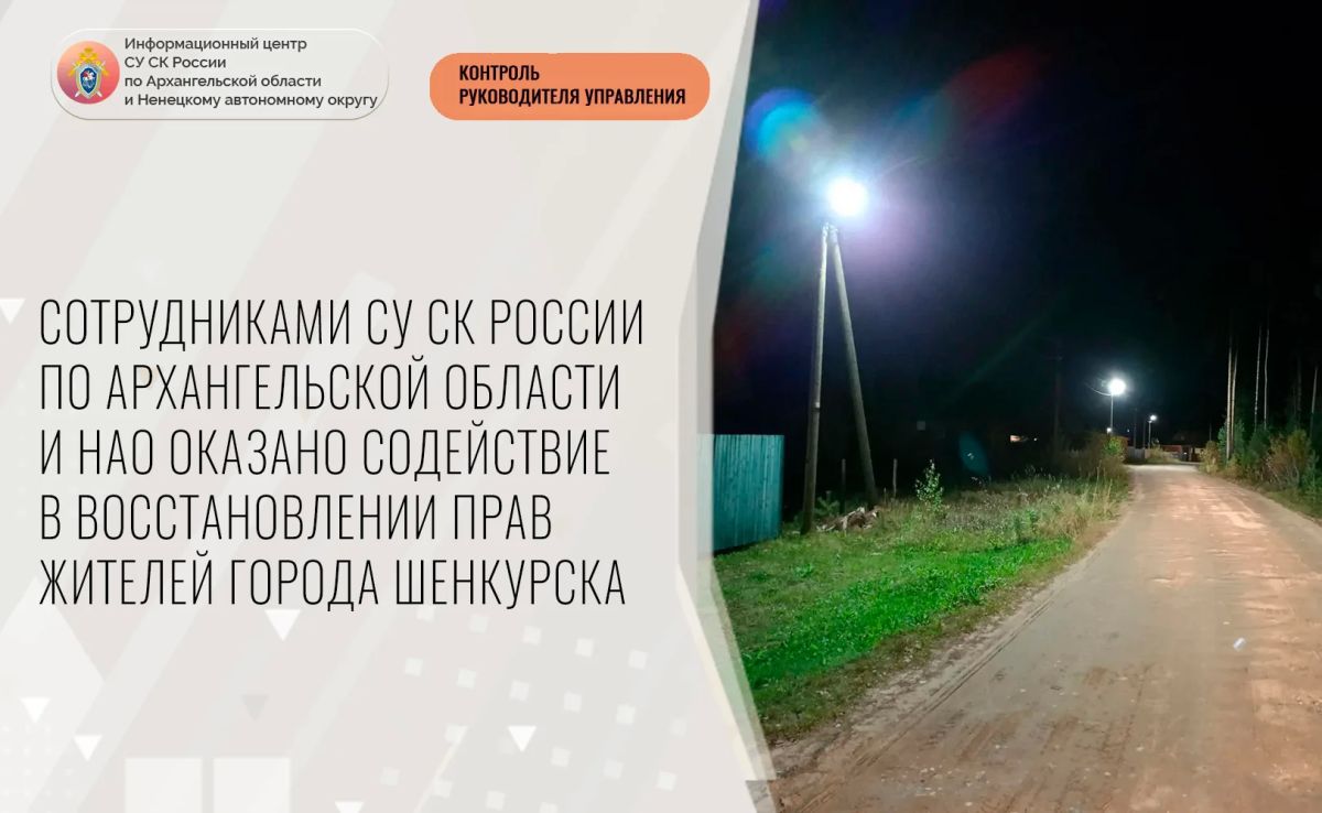 Сотрудниками следственного управления СК России по Архангельской области и Ненецкому автономному округу оказано содействие в восстановлении прав жителей города Шенкурска