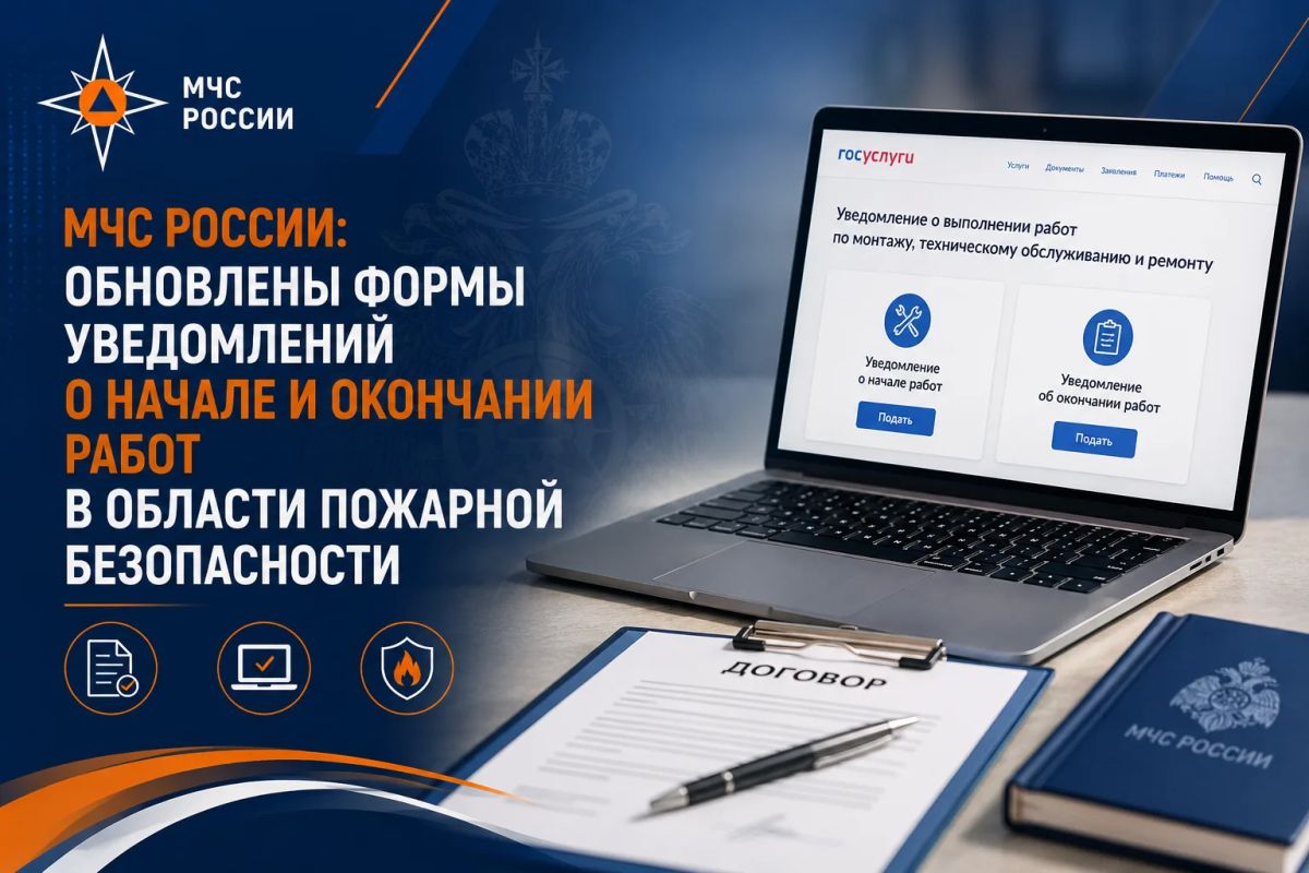 МЧС России обновило формы уведомлений о начале/окончании работ в области пожарной безопасности