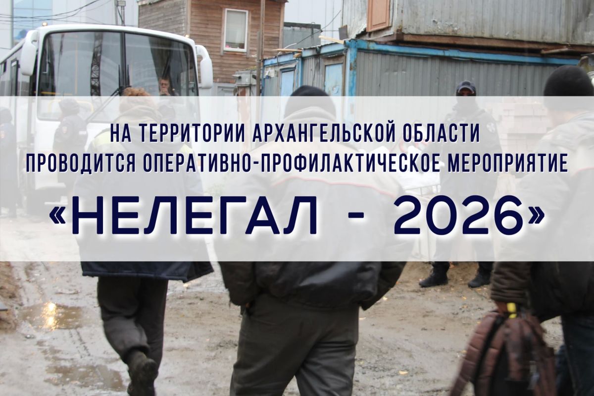 В Плесецком округе сотрудники полиции проводят проверочные мероприятия в рамках оперативно-профилактического мероприятия «Нелегал»