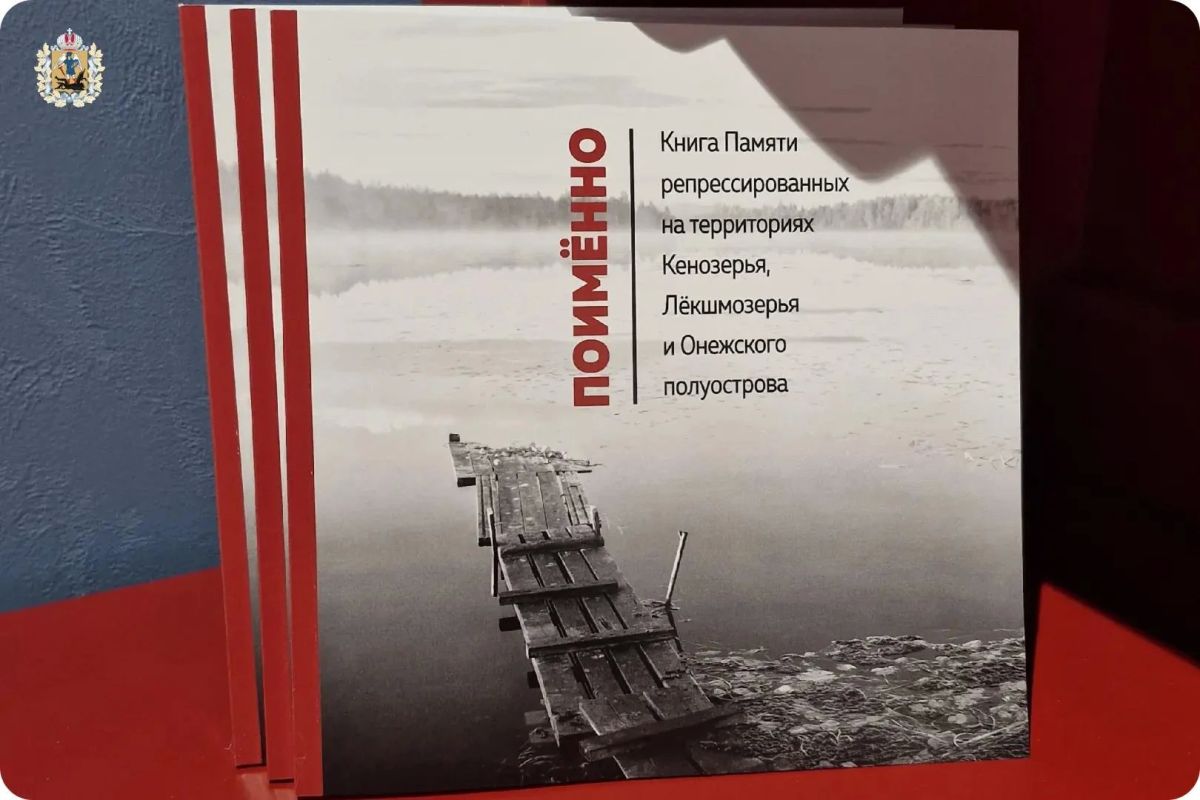 В Кенозерском национальном парке вышла книга «Поименно