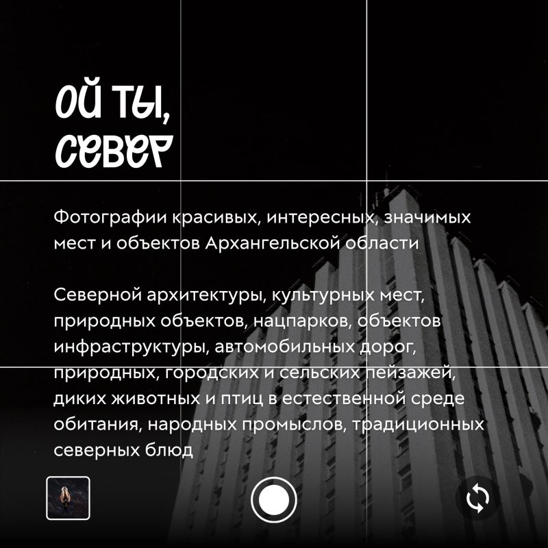 Покажи свой Север!. Продолжается приём заявок на фотоконкурс «Открытый Север — 2026» Покажи свой Север!. Продолжается приём заявок на фотоконкурс «Открытый Север — 2026»