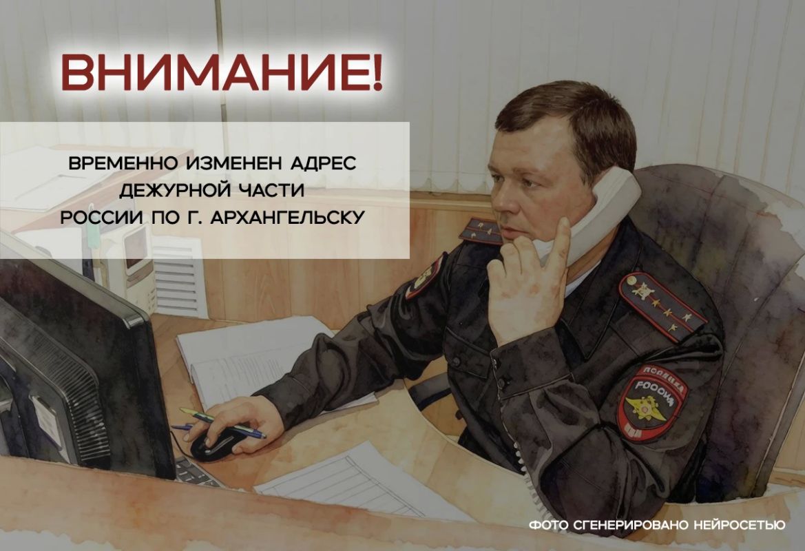 В связи с проведением ремонтных работ в здании, расположенном в Архангельске на улице Логинова, 31, дежурная часть УМВД России по городу Архангельску временно будет располагаться по адресу: г. Архангельск, улица Попова, 57...