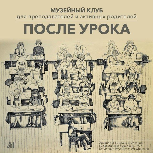 Начал работу музейный клуб для преподавателей и участников родительских комитетов «После урока»