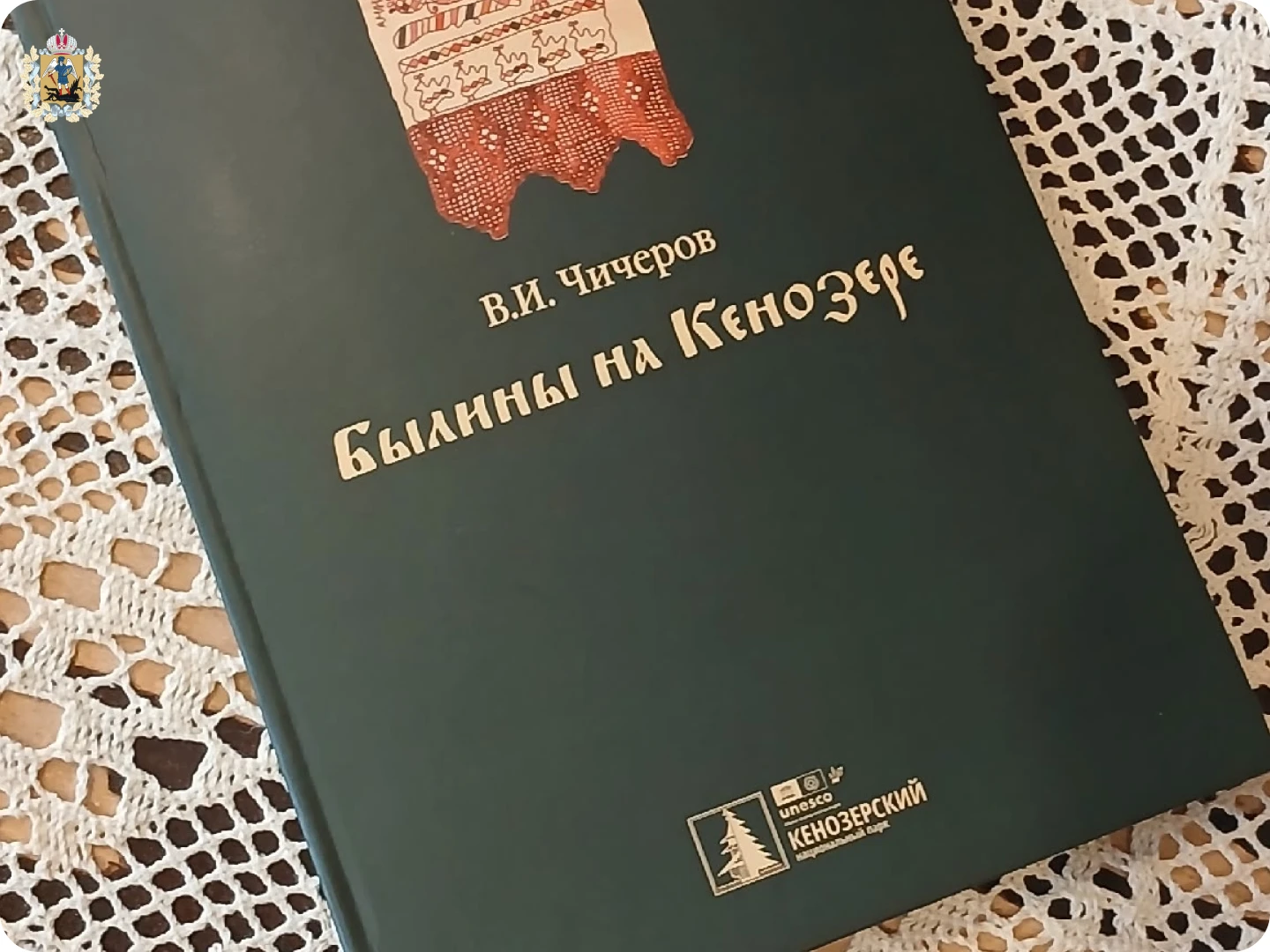 В Архангельской области выпустили новое иллюстрированное издание кенозерских былин