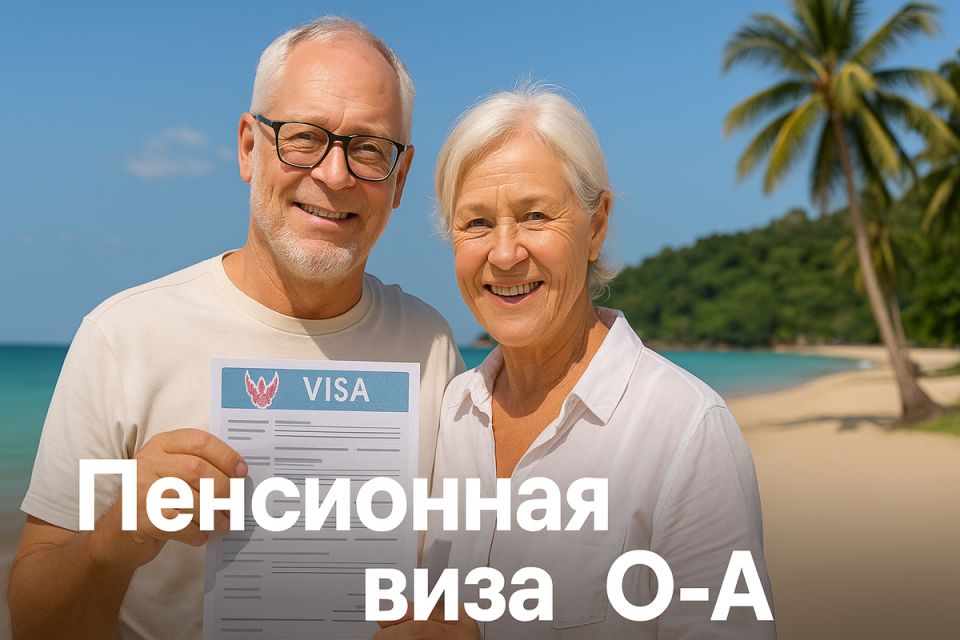 Все, что нужно знать о пенсионной визе в Таиланд: как оформить самостоятельно и сэкономить