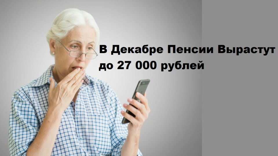 К декабрю — к весёлым сюрпризам: как прибавка к пенсии порадует россиян