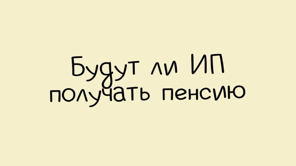Как ИП могут обеспечить себе достойную пенсию в 2025 году