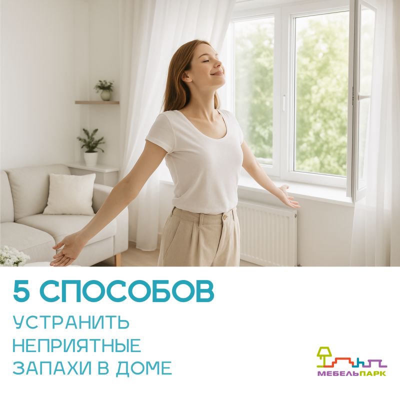 Технология борьбы с неприятными запахами в доме