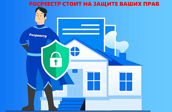 Росреестр защищает граждан от мошеннических схем